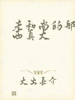 老和尚的那个东西真大