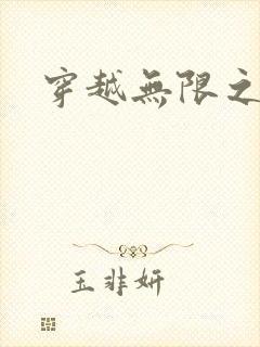 穿越无限之婬魔