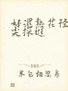 好湿热花径 舌尖探进