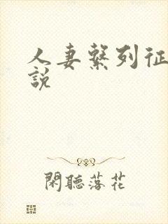 人妻系列征服小说