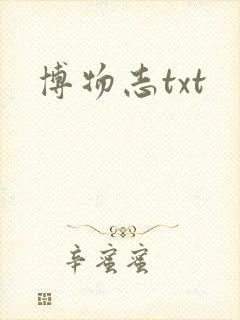 博物志txt