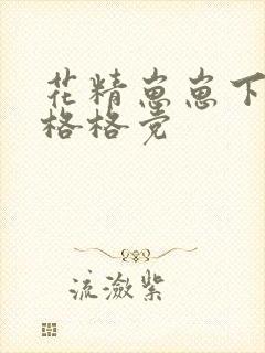 花精崽崽下山了格格党