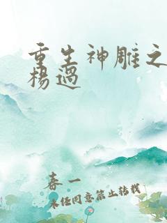 重生神雕之我是杨过