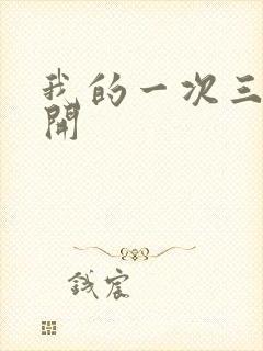 我的一次三门齐开