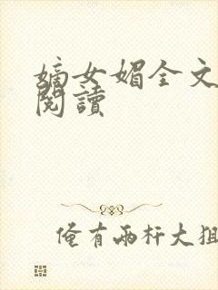 嫡女媚全文免费阅读