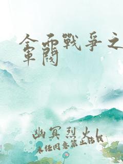 全面战争之铁血军阀