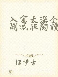 入禽太深全文无删减版阅读