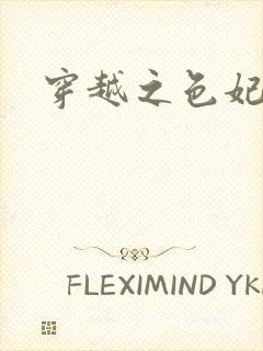 穿越之色妃倾城