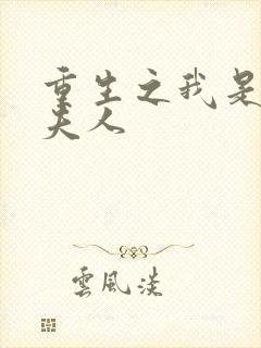 重生之我是元帅夫人