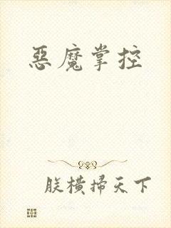 恶魔掌控