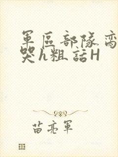 军区部队脔到她哭h粗话H