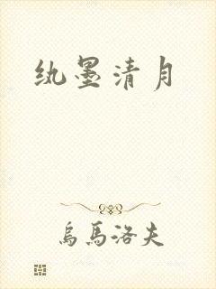 纨墨清月