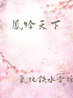 凤吟天下