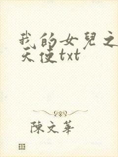 我的女儿之我的天使txt