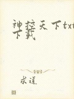 神控天下txt下载