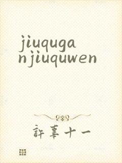 jiuquganjiuquwen