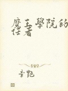 魔王学院的不适任者