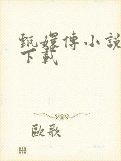 甄嬛传小说全集下载