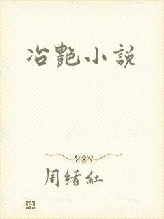 冶艳小说