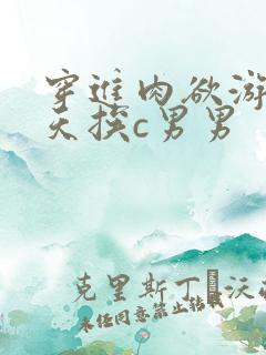 穿进肉欲游戏每天挨c男男