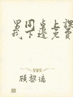 男同桌上课狂揉我下边免费全文阅读