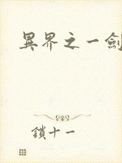 异界之一剑擎天