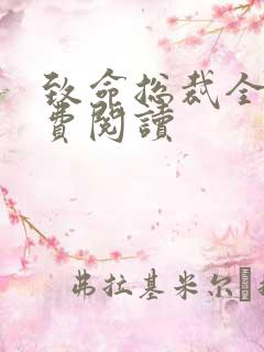 致命总裁全文免费阅读