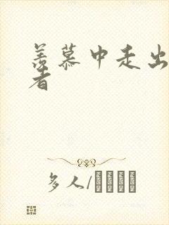 羡慕中走出的强者