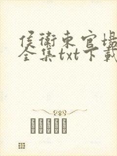 侯卫东官场笔记全集txt下载