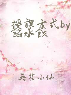 授课方式by肉馅水饺