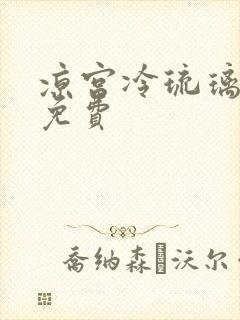 凉宫冷琉璃全文免费