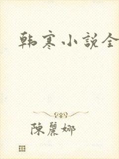 韩寒小说全集