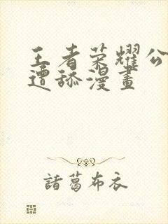 王者荣耀公孙离遭舔漫画