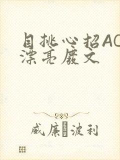 目挑心招AC小漂亮废文