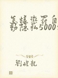 怎样惩罚自己可动隐私5000字