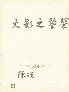 火影之饕餮蚕食