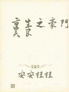 重生之豪门赘婿吴良