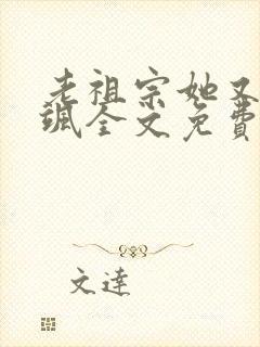 老祖宗她又美又飒全文免费阅读