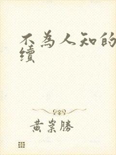 不为人知的触碰续