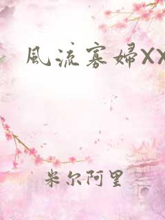 风流寡妇XXX