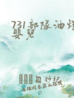 731部队油炸婴儿