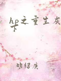 hp之重生灰猊下