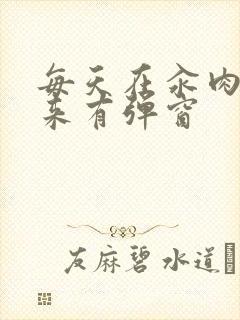 每天在汆肉中醒来有弹窗