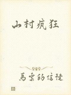 山村疯狂