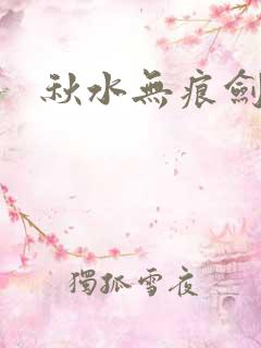 秋水无痕剑