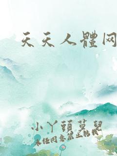 天天人体网