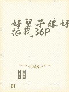 好儿子娘好爽快插我36P