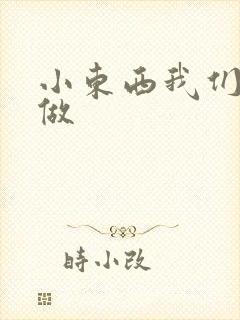 小东西我们站着做