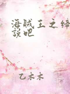 海贼王之缔造传说吧