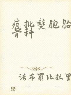 疯批双胞胎兄弟骨科